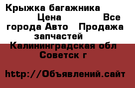 Крыжка багажника Touareg 2012 › Цена ­ 15 000 - Все города Авто » Продажа запчастей   . Калининградская обл.,Советск г.